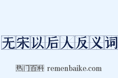 无宋以后人反义词是什么意思的图片